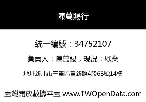 陳萬賜行