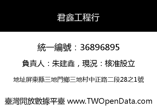 君鑫工程行