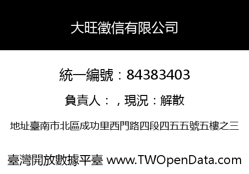 大旺徵信有限公司