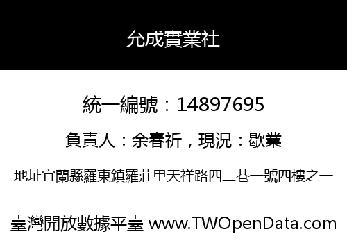 允成實業社
