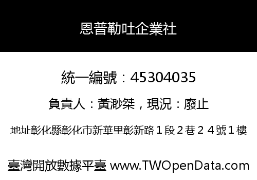 恩普勒吐企業社