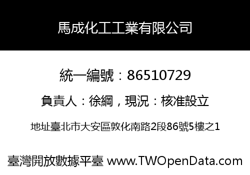 馬成化工工業有限公司