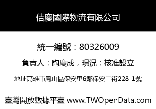 佶慶國際物流有限公司