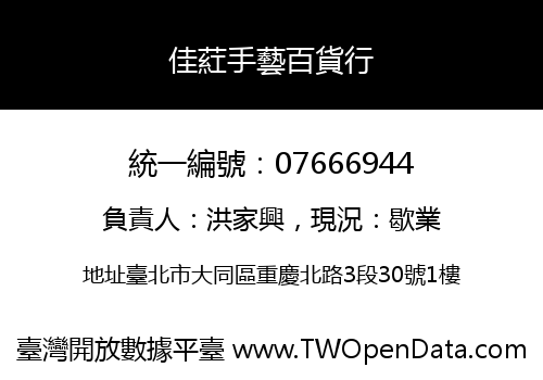 佳葒手藝百貨行