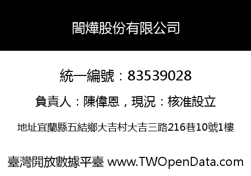 閤燁股份有限公司