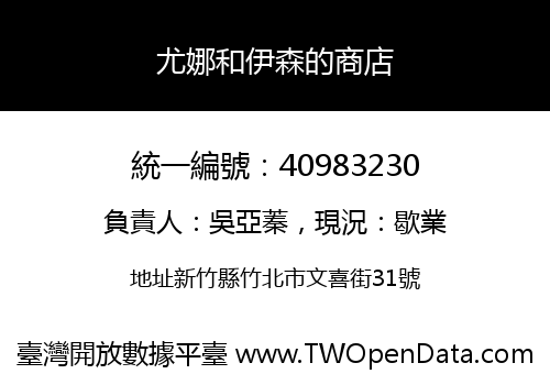 尤娜和伊森的商店