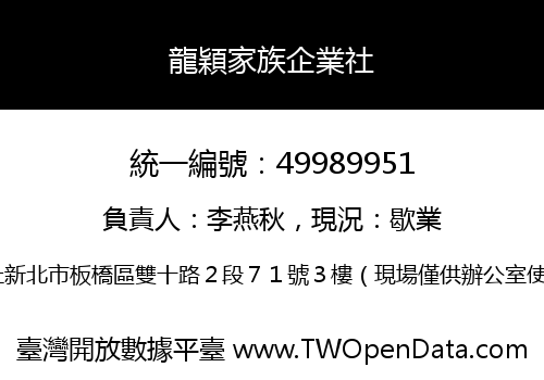 龍穎家族企業社