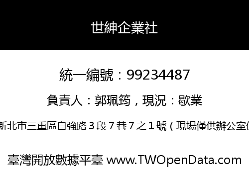 世紳企業社