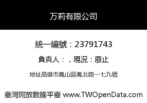 万莉有限公司