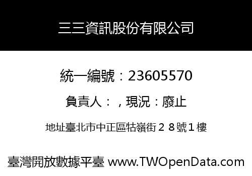 三三資訊股份有限公司
