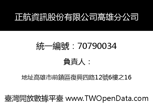 正航資訊股份有限公司高雄分公司