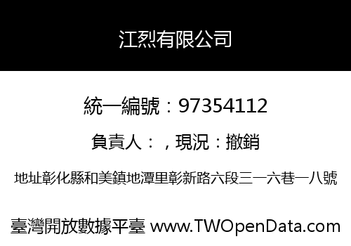 江烈有限公司