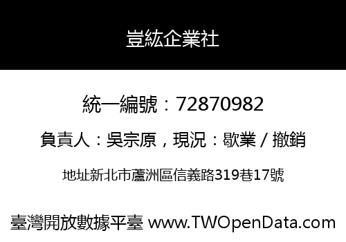豈紘企業社