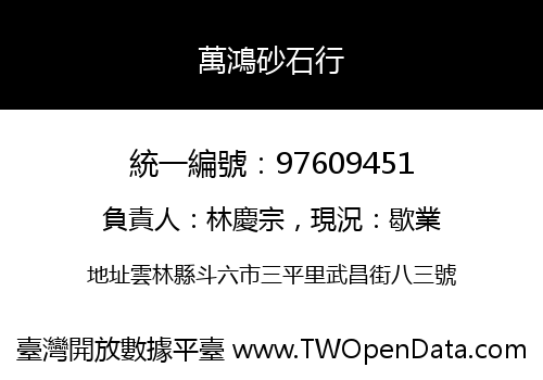 萬鴻砂石行