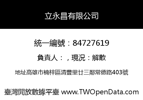 立永昌有限公司