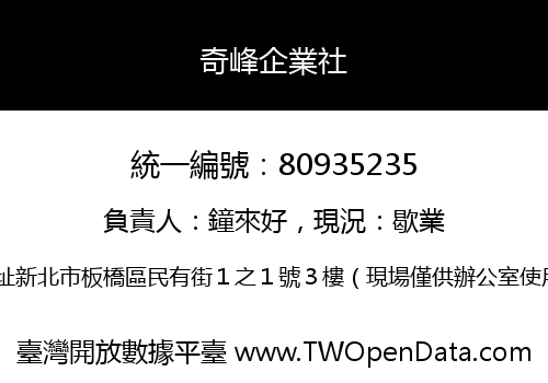 奇峰企業社