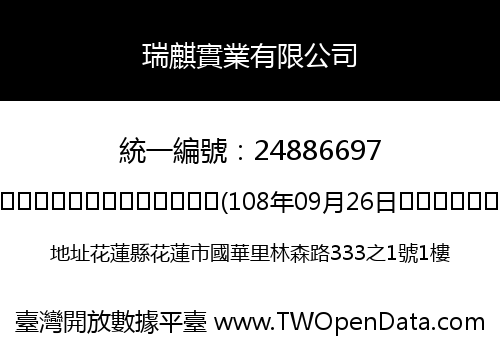 瑞麒實業有限公司