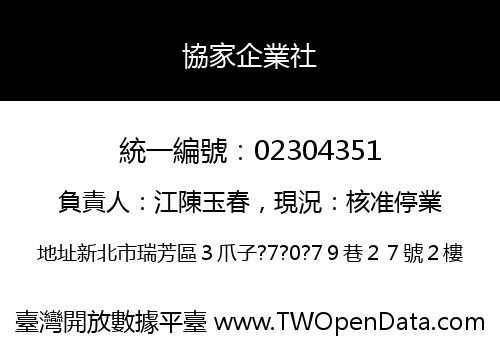 協家企業社