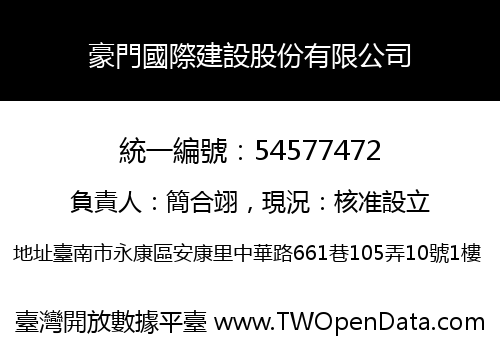 豪門國際建設股份有限公司
