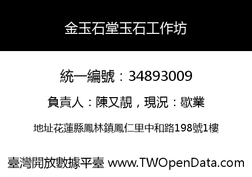 金玉石堂玉石工作坊