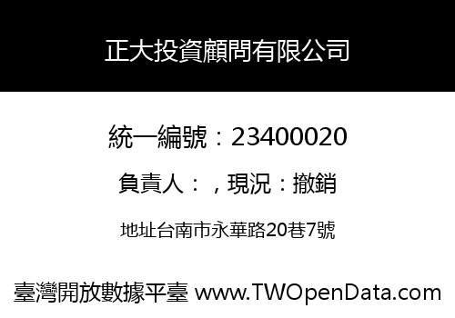 正大投資顧問有限公司