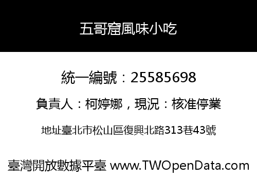 五哥窟風味小吃