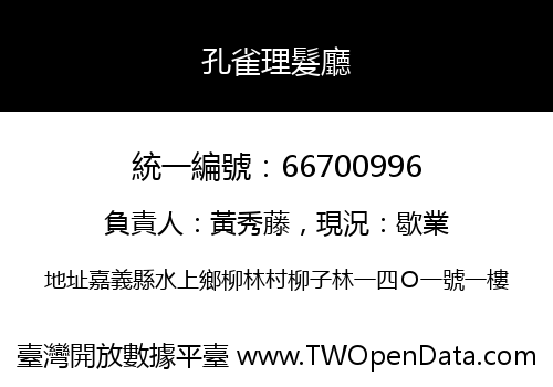 孔雀理髮廳