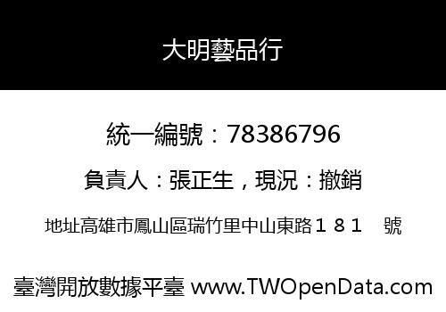大明藝品行