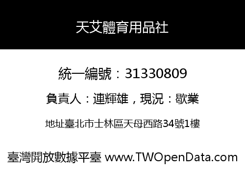 天艾體育用品社