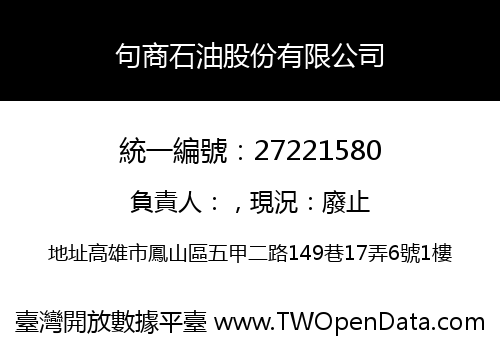 句商石油股份有限公司