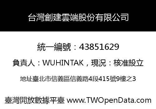 台灣創建雲端股份有限公司