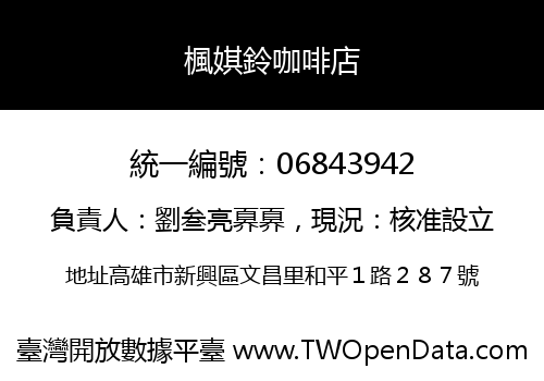 楓娸鈴咖啡店