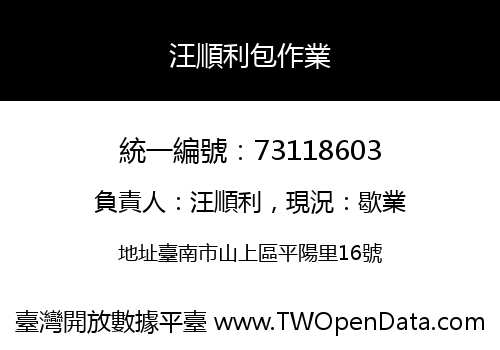 汪順利包作業