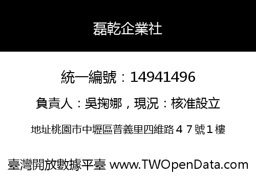 磊乾企業社