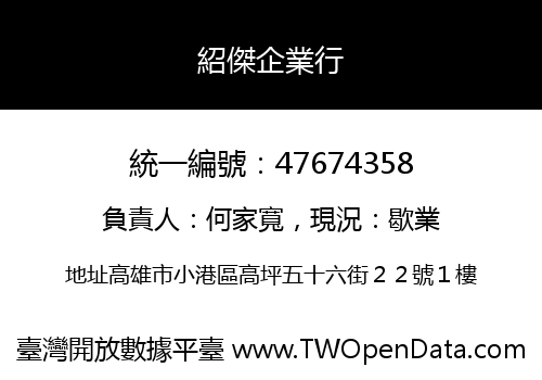 紹傑企業行