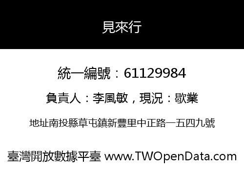 見來行