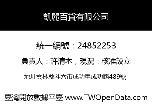 凱麗百貨有限公司