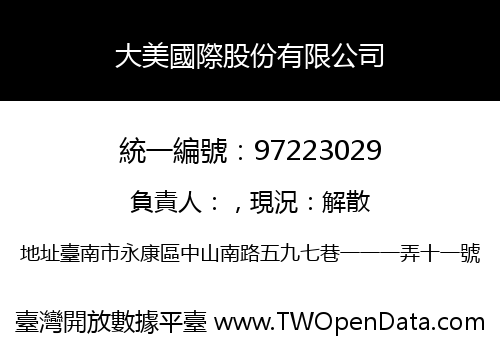 大美國際股份有限公司