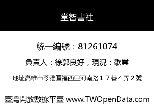 堂智書社