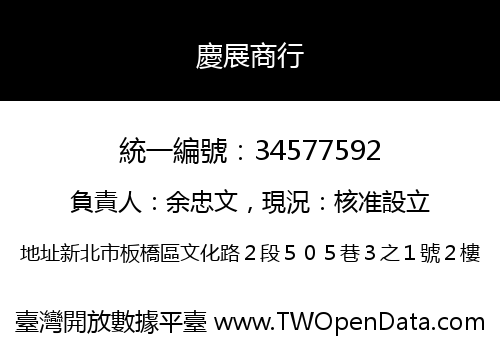 慶展商行