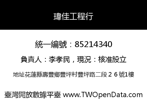 瑋佳工程行