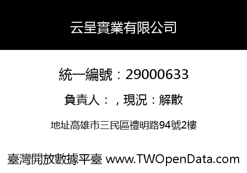 云呈實業有限公司