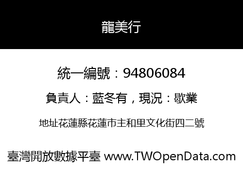龍美行