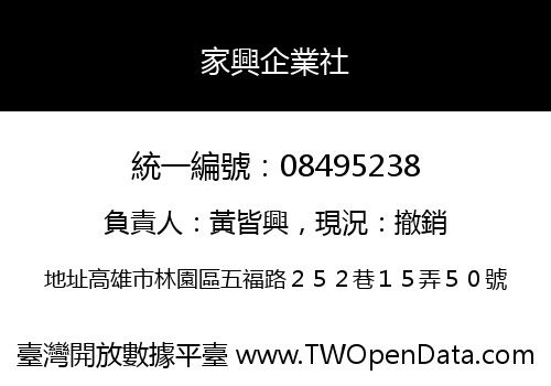 家興企業社
