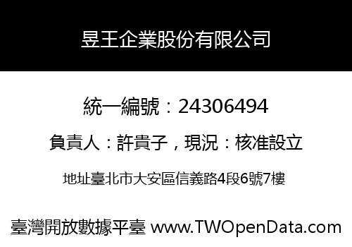 昱王企業股份有限公司