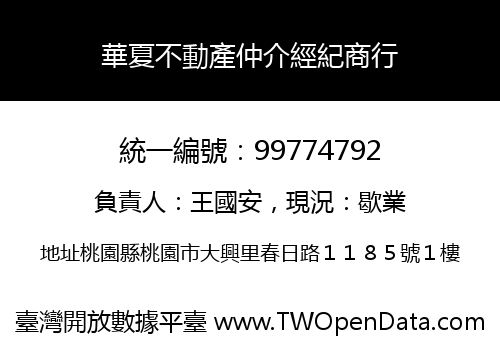 華夏不動產仲介經紀商行