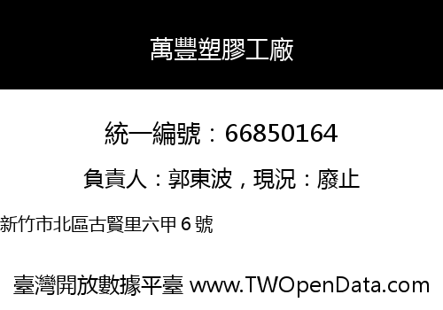 萬豐塑膠工廠