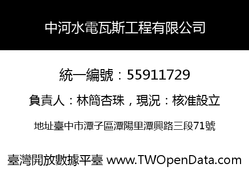 中河水電瓦斯工程有限公司