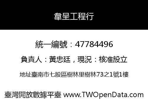 韋呈工程行