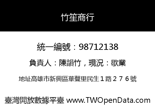 竹笙商行
